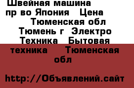 Швейная машина Sterling,пр-во Япония › Цена ­ 2 500 - Тюменская обл., Тюмень г. Электро-Техника » Бытовая техника   . Тюменская обл.